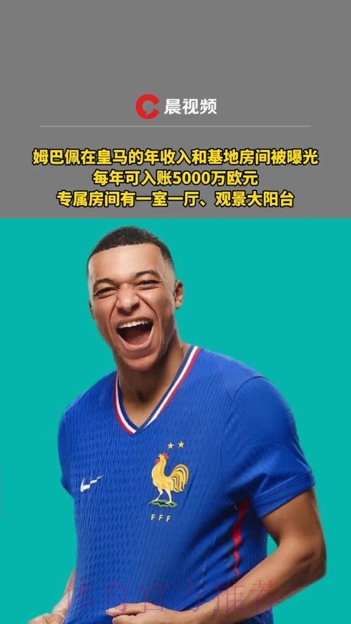 法媒:姆巴佩年收入7200万欧 去皇马年薪3000万欧