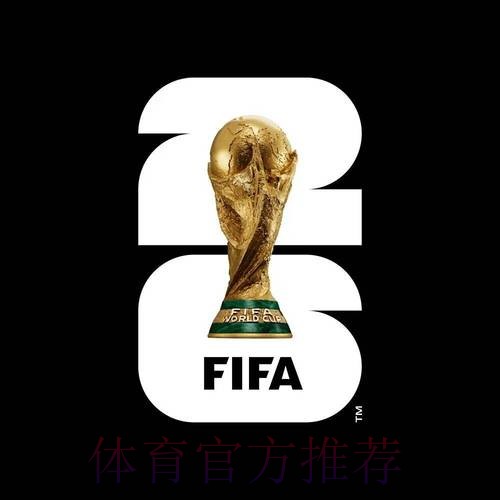 2026世界杯外围网站官方 2026世界杯外围网站官方